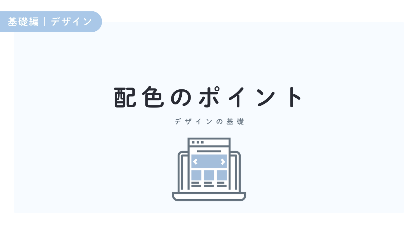 配色のポイント