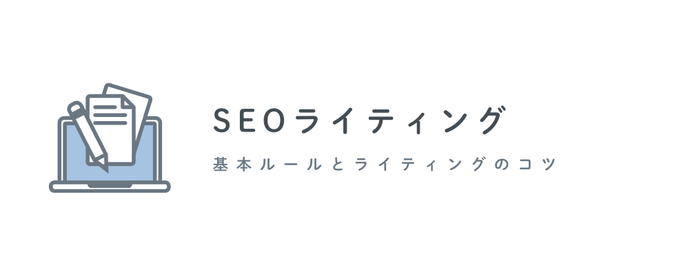 SEOライティングの基本とコツ