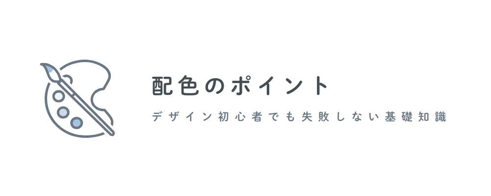 配色のポイント
