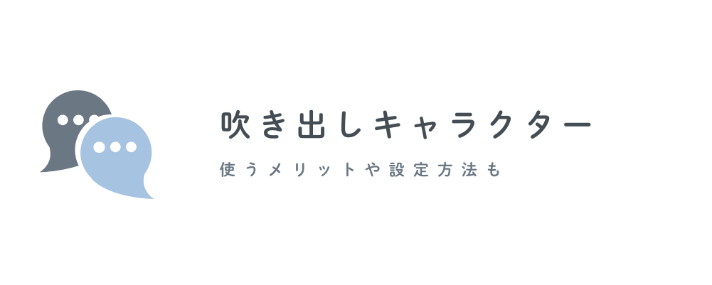吹き出しキャラクターの作り方は？使うメリットや設定方法も