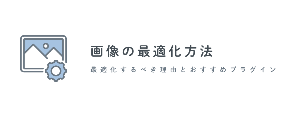 画像の最適化方法は？最適化するべき理由や「EWWW Image Optimizer」の使い方も