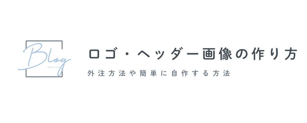 ロゴやヘッダー画像の作り方｜ココナラでの外注方法や簡単に自作する方法