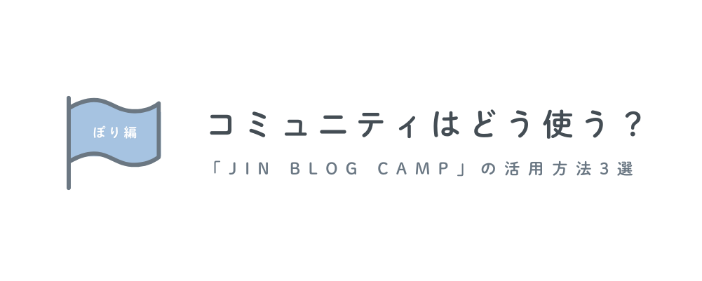 ブログコミュニティ「JIN BLOG CAMP」の活用方法　選！【結論：人生変わった】