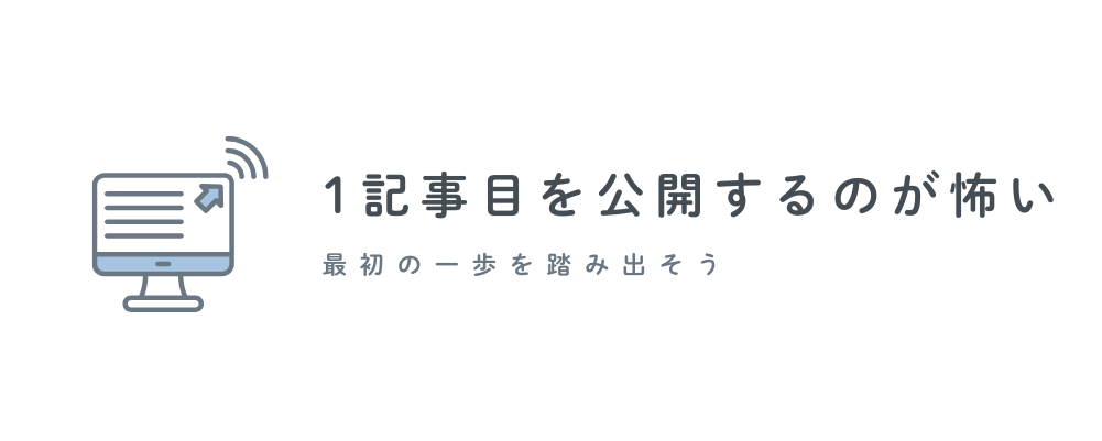 「ブログ1記事目の公開が怖い」アイキャッチ