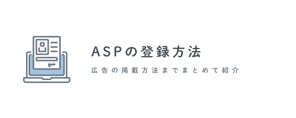 ASPの登録方法