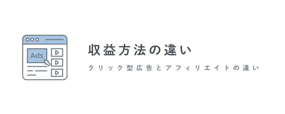【アイキャッチ】クリック型広告とアフィリエイト