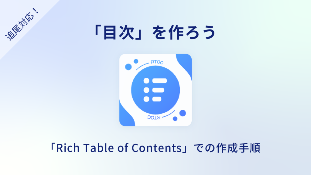 Rich Table of Contentsで目次を作る手順を解説