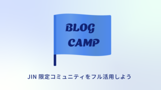 コミュニティ「JIN BLOGCAMP」に参加する｜JIN:Rユーザーは永年無料