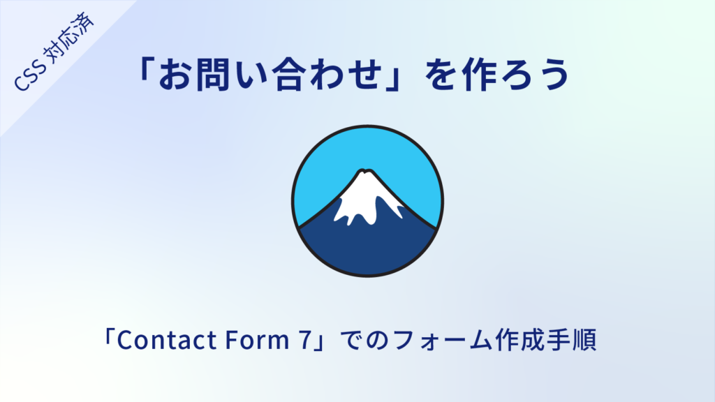 お問い合わせフォームを作る
