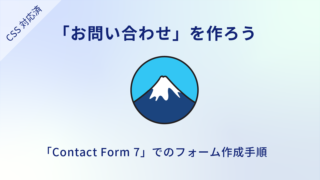 「Contact Form 7」でお問い合わせを作る！プラグイン設定と作り方を解説