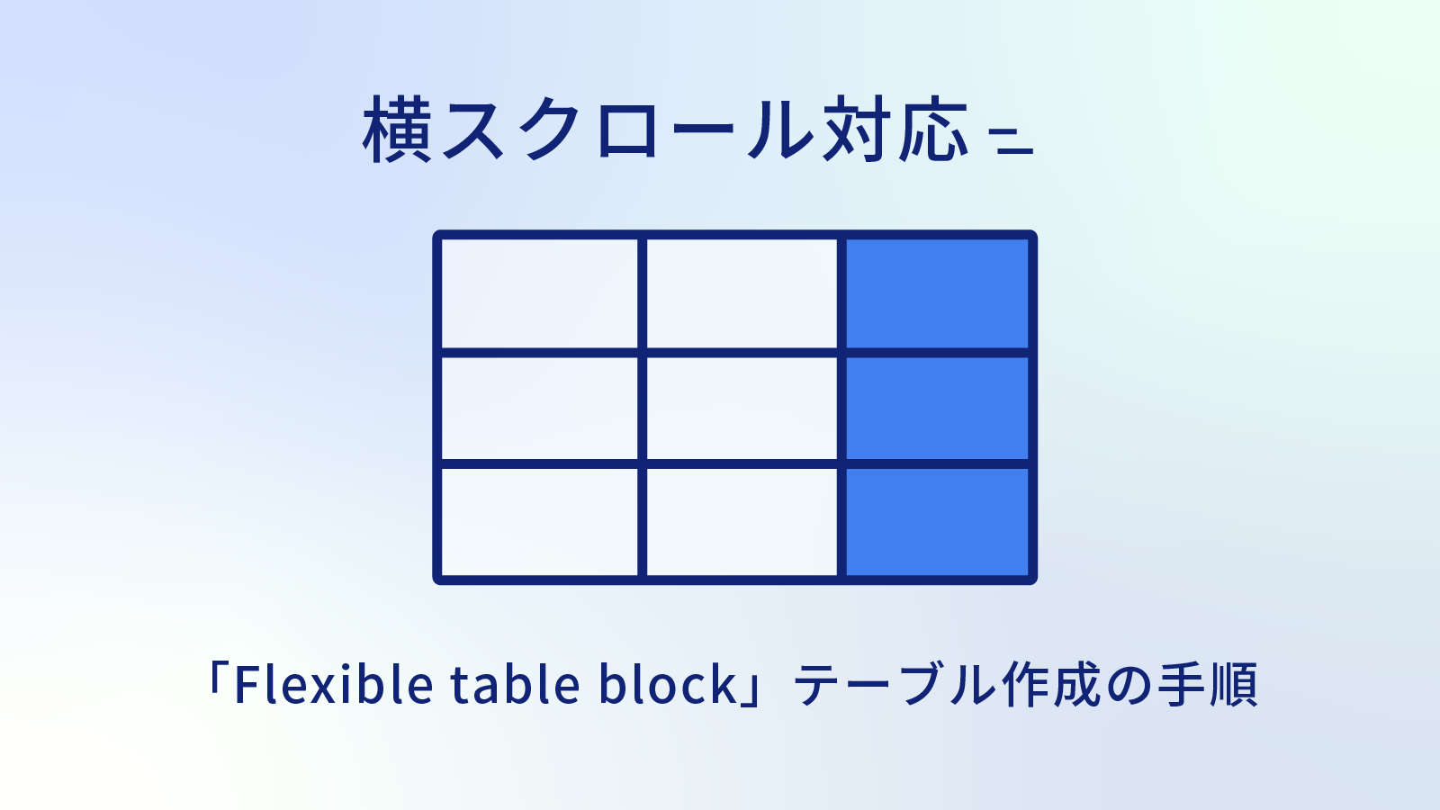 横スクロールできる表の作り方「flexible table box」でのテーブル作成手順