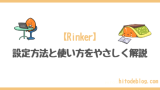 Rinkerの使い方｜hitodeblog