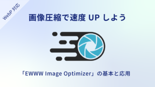 「EWWW Image Optimizer」の使い方｜WebP画像に対応して高速化する応用設定も解説
