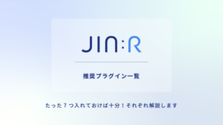 【これだけでOK】 WordPressテーマ 『JIN:R』の推奨プラグイン一覧