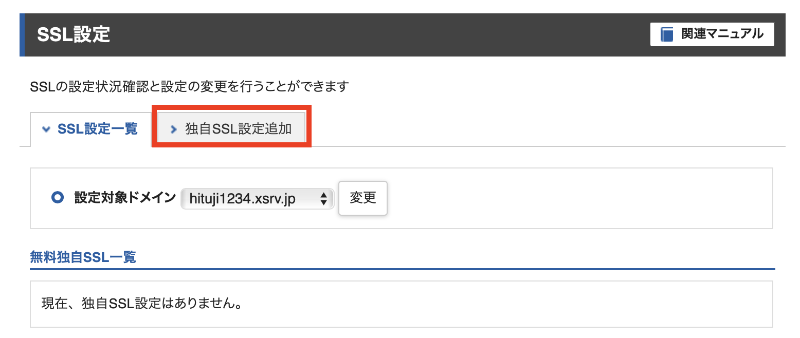 XSERVERでの「SSL化」のやり方｜手順を１から解説していく｜JIN:R MANUAL