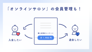 オンラインサロン入会退会