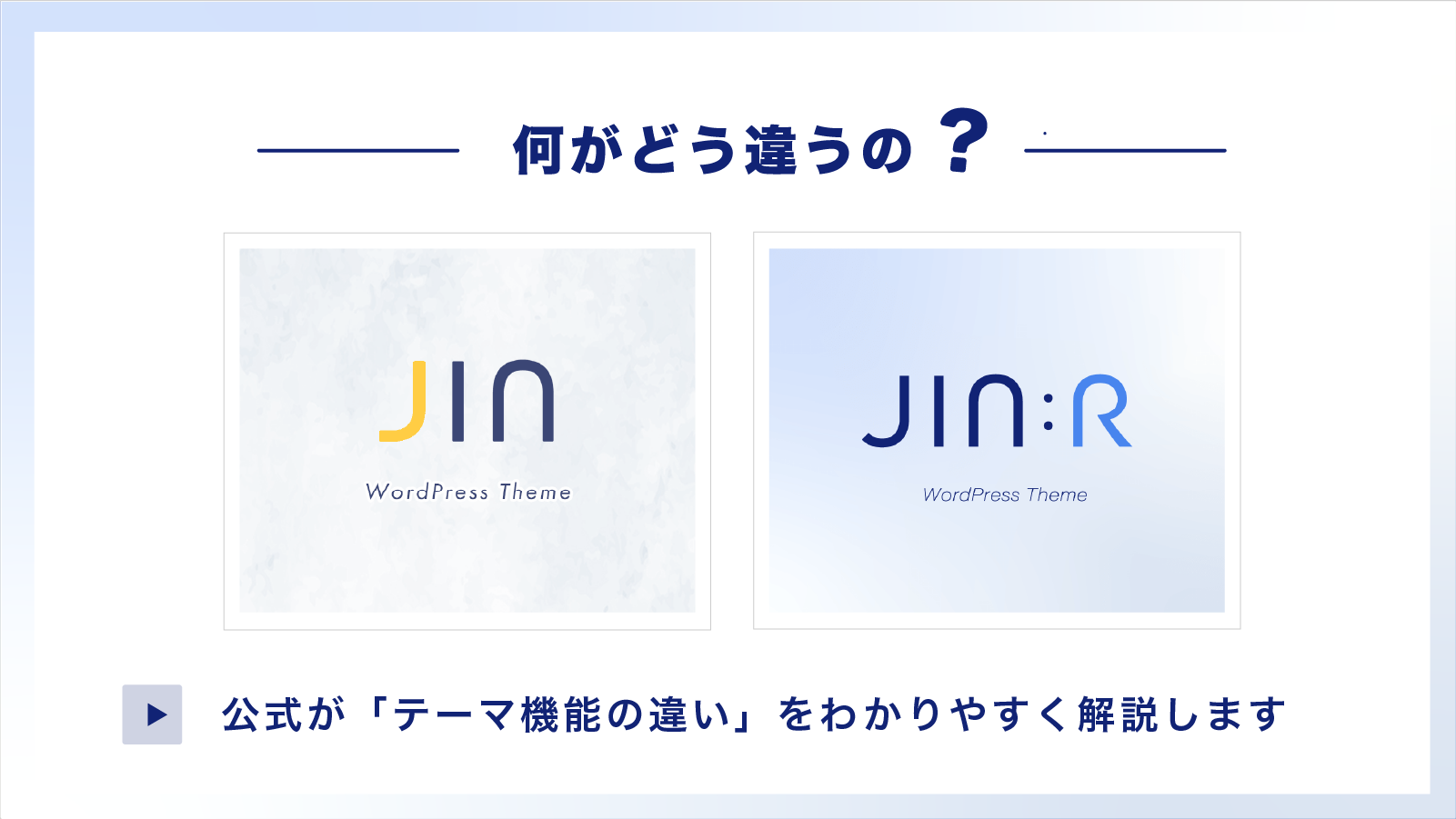 WordPressテーマ JINとJIN:Rの違い