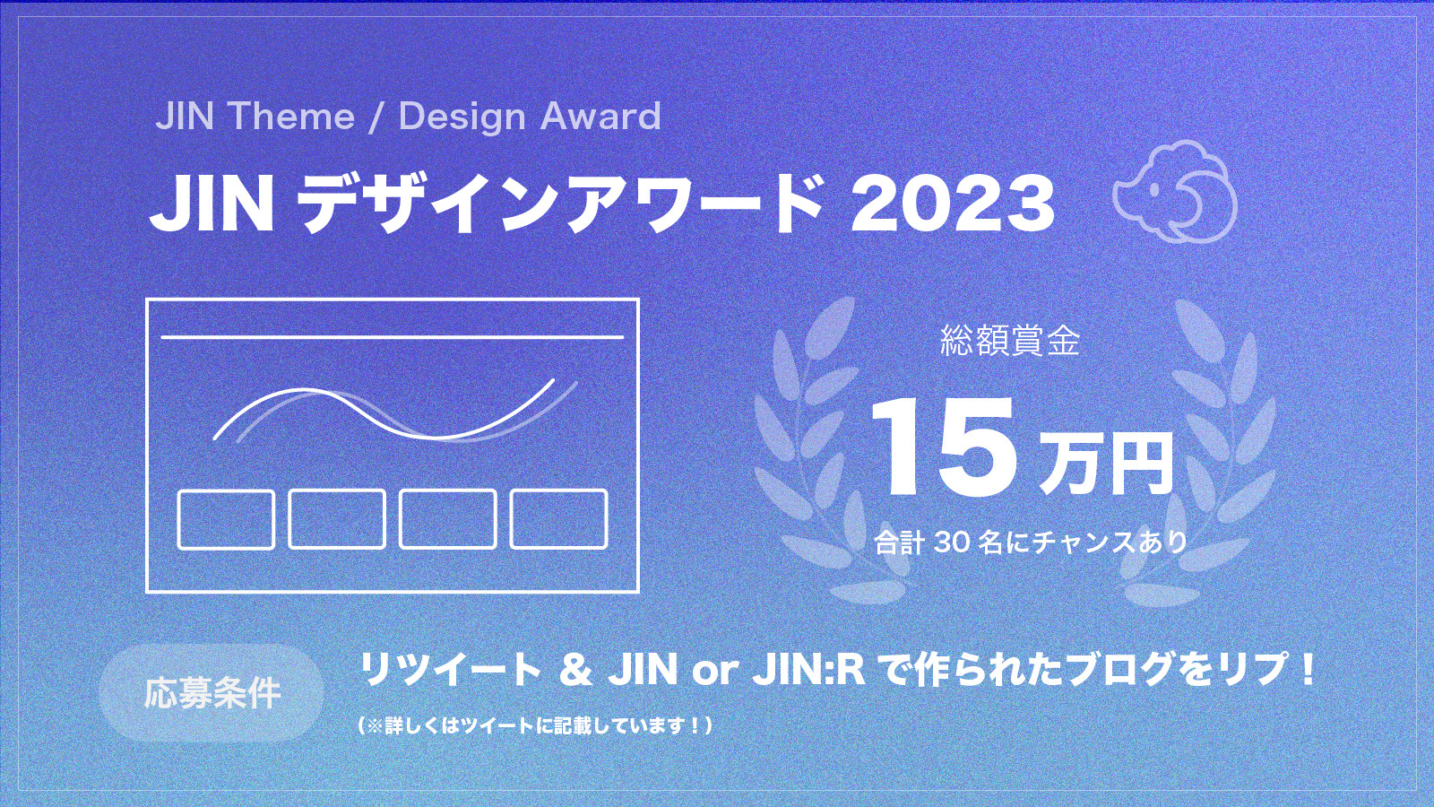 【総額15万円】 JINデザインアワード2023開催！！賞金＆応募方法