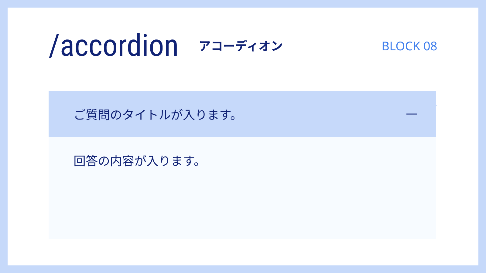 かんたんにQ＆Aが作れる「アコーディオン」を搭載！ブログでもLPでも幅広く活躍します