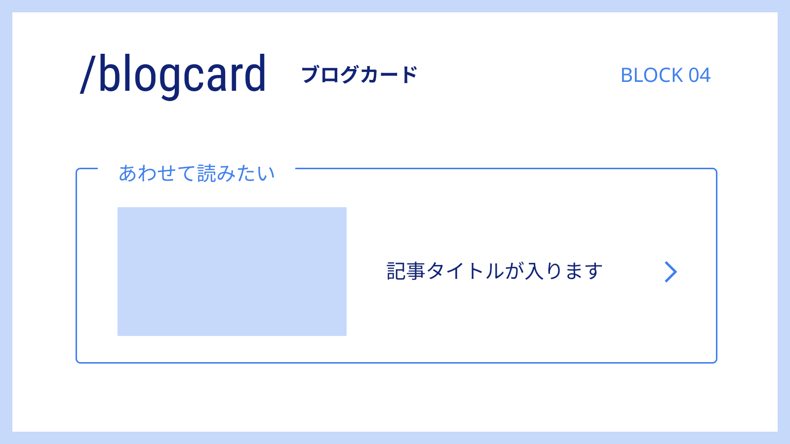 回遊率アップには「ブログカード」が役立つ！外部リンクも対応でより使いやすく