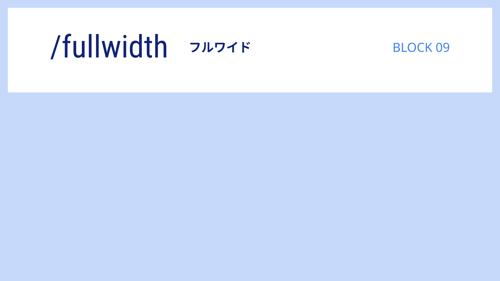 JIN:Rの「フルワイド」の特徴！トップページの「下地」を作るデザイン要素