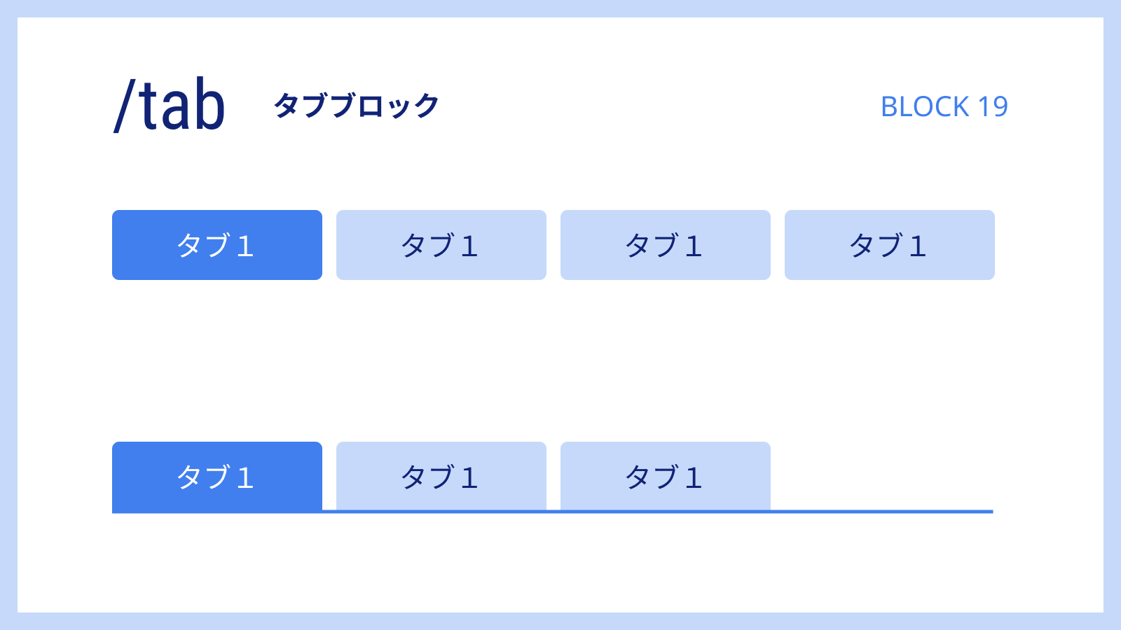 JIN:Rに「タブ」のブロックを追加！トップページ・ブログ記事内の情報整理に役立つ